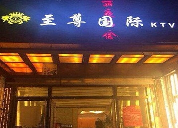 图木舒克哪个KTV少爷男模妹子服务好-至尊国际KTV消费价格服务点评