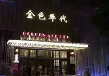 图木舒克KTV陪唱男公关哪家最便宜-金色年代KTV便宜消费点评